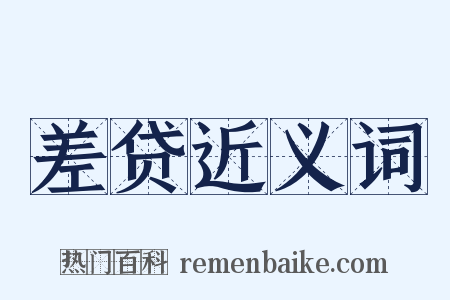 差贷近义词是什么意思的图片